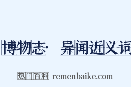 博物志·异闻近义词是什么意思的图片